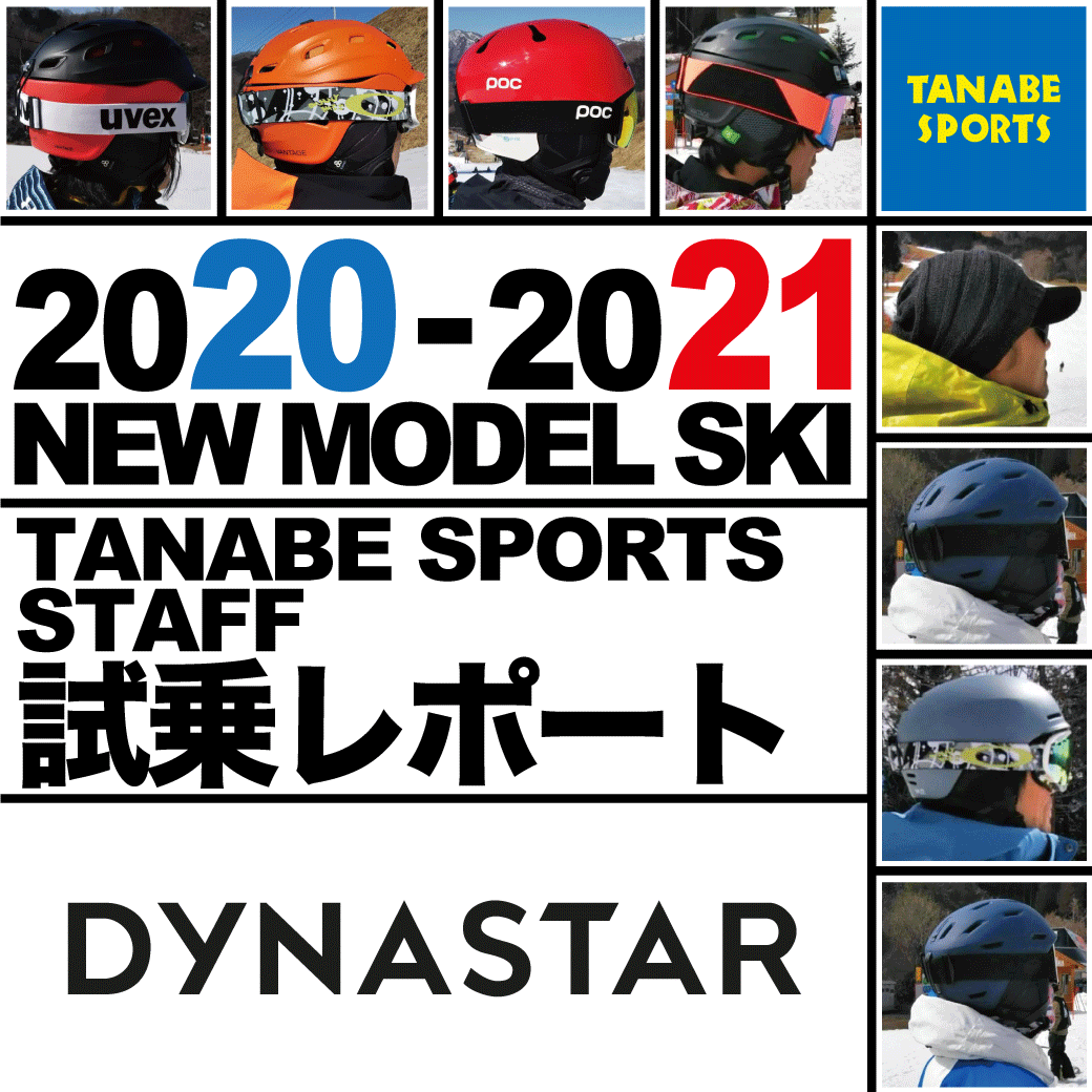 2020-2021 NEW MODEL タナベスタッフ試乗レポート「DYNASTAR」