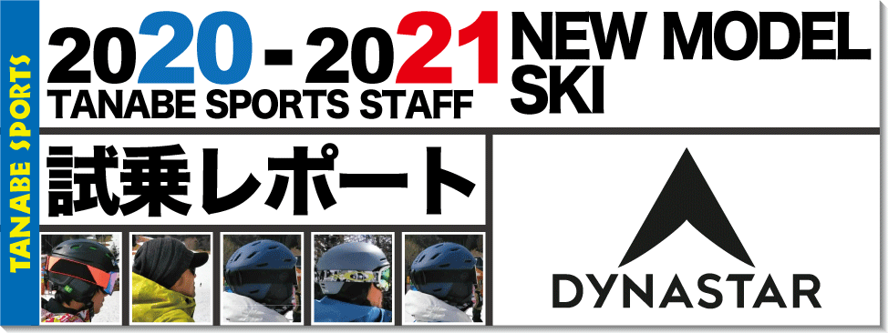 2020-2021 DYNASTAR（ディナスター）スタッフ試乗レポート - タナベ