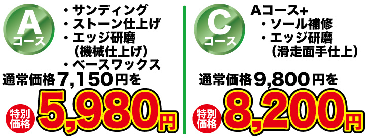 スキーチューンナップ特別価格