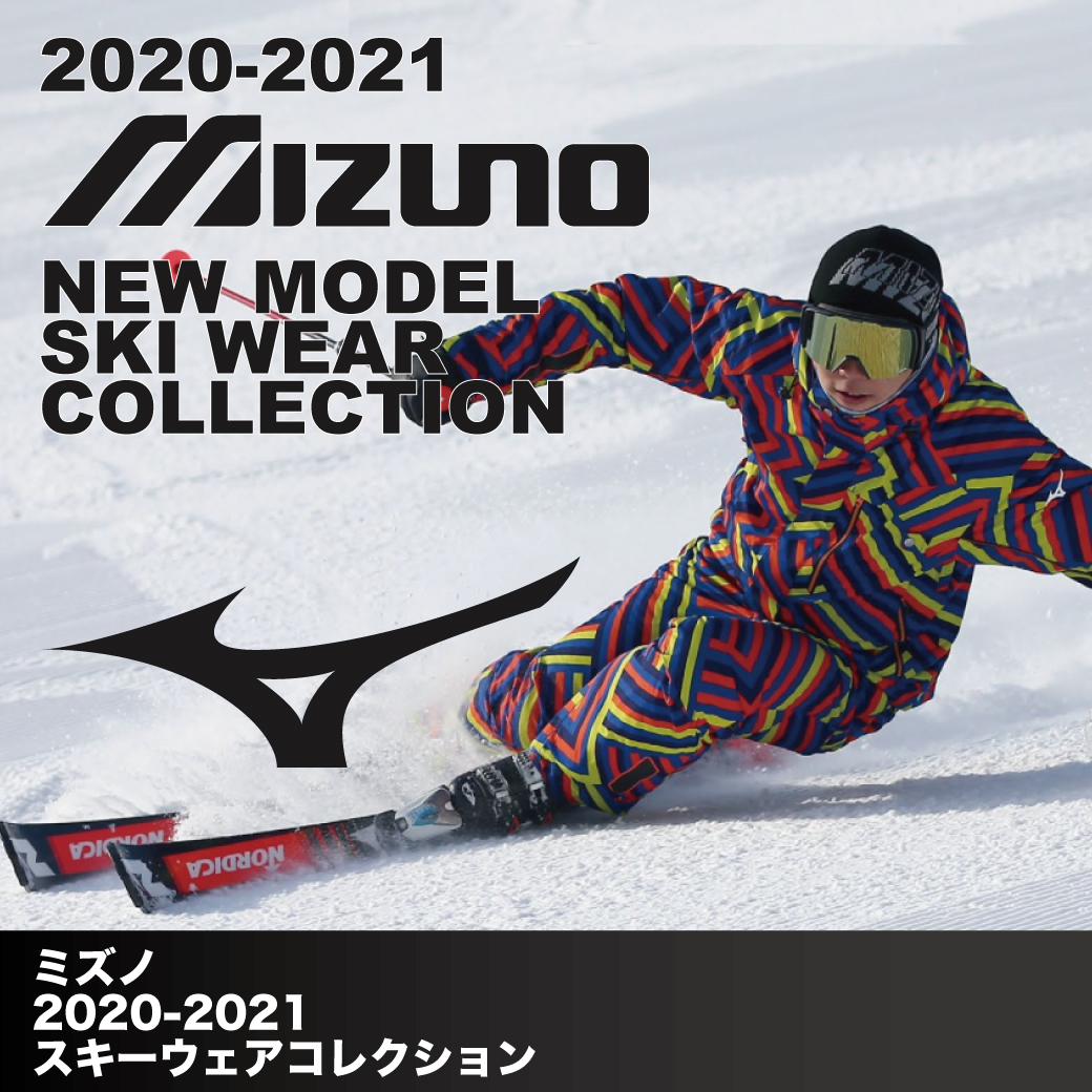 2020-2021 MIZUNO（ミズノ）スキーウェア | 20-21オススメNEWモデル ...