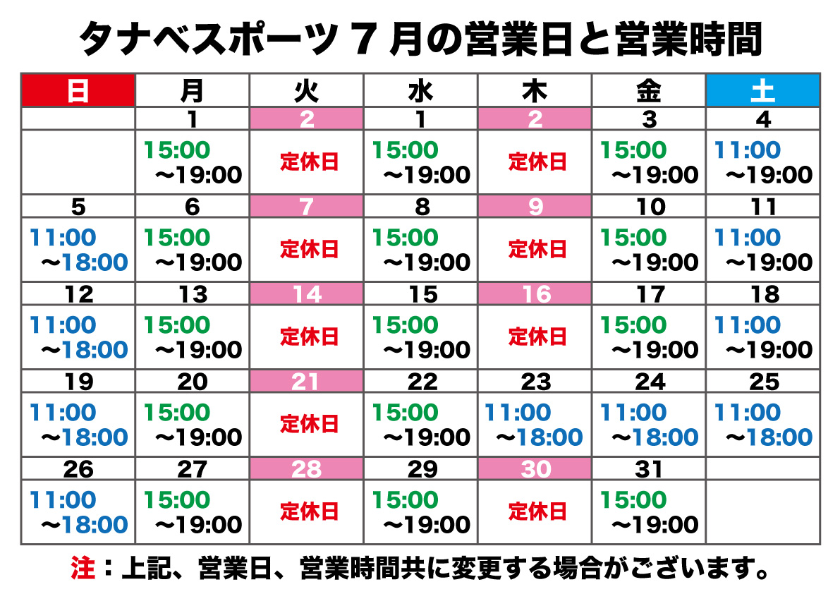 7月の営業日と営業時間