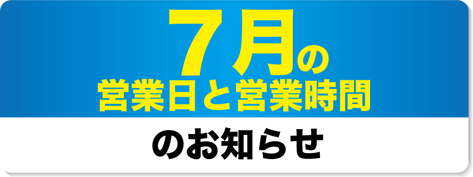 7月の営業日と営業時間のお知らせ