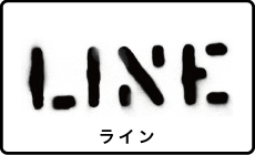  ライン（LINE）