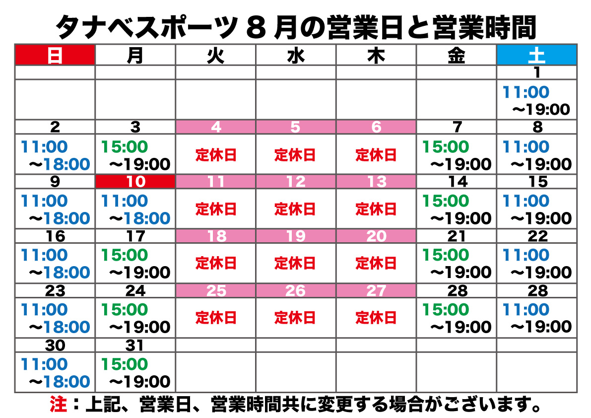 8月の営業日と営業時間