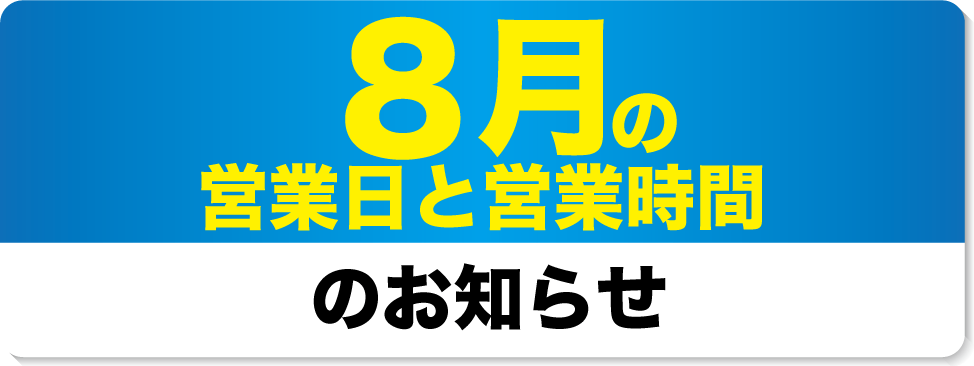 7月の営業日と営業時間のお知らせ