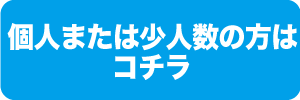 個人のお客様