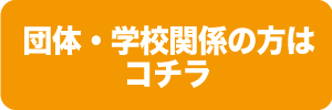 団体・学校関係のお客様