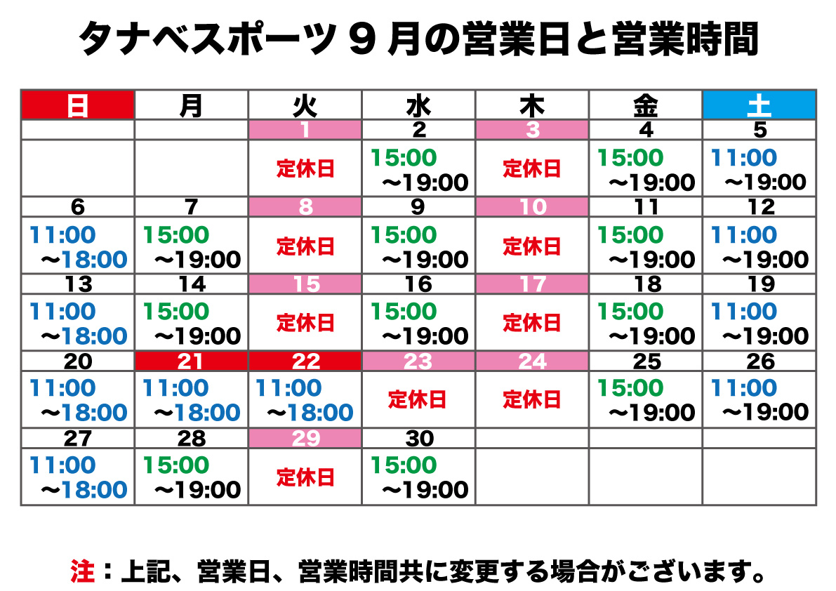 9月の営業日と営業時間