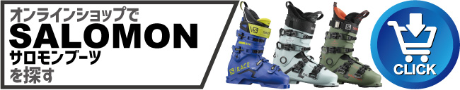 タナベスポーツWEBショップ「SALOMON BOOT」