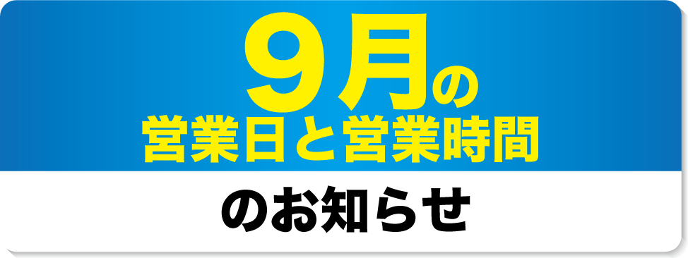 9月の営業日と営業時間のお知らせ