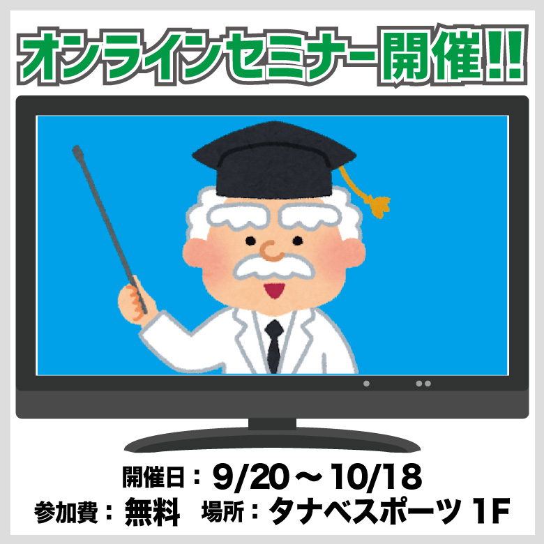 9/18～10/18　トップスキーヤーオンラインセミナー開催