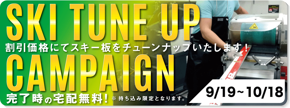 6/20～7/12スキーチューンナップキャンペーン開催