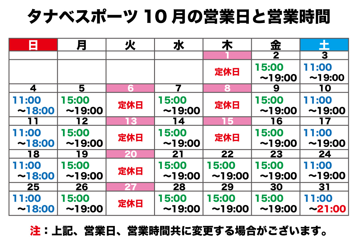 10月の営業日と営業時間