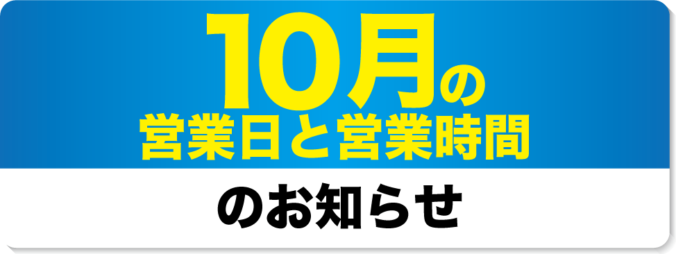 10月の営業日と営業時間のお知らせ