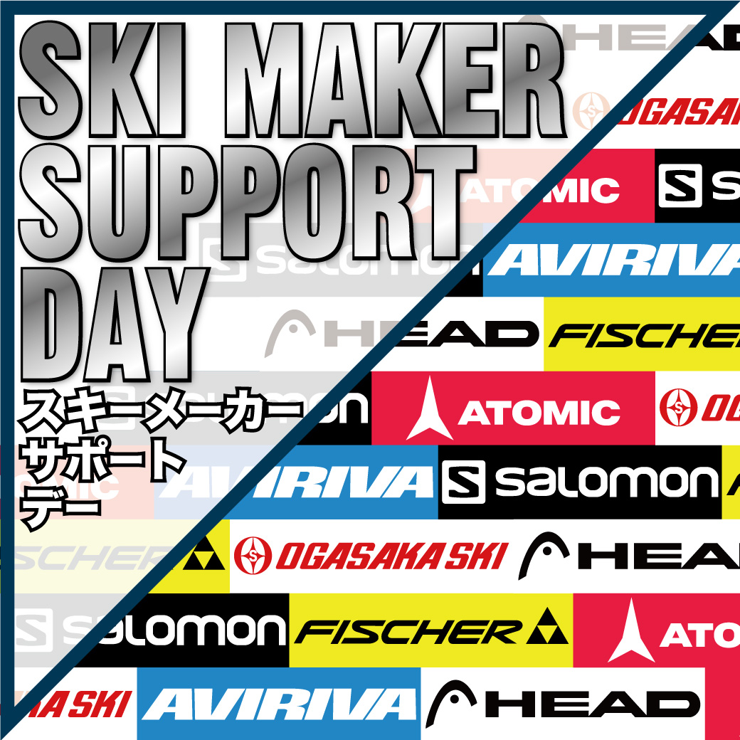 スキーメーカーサポートDAY