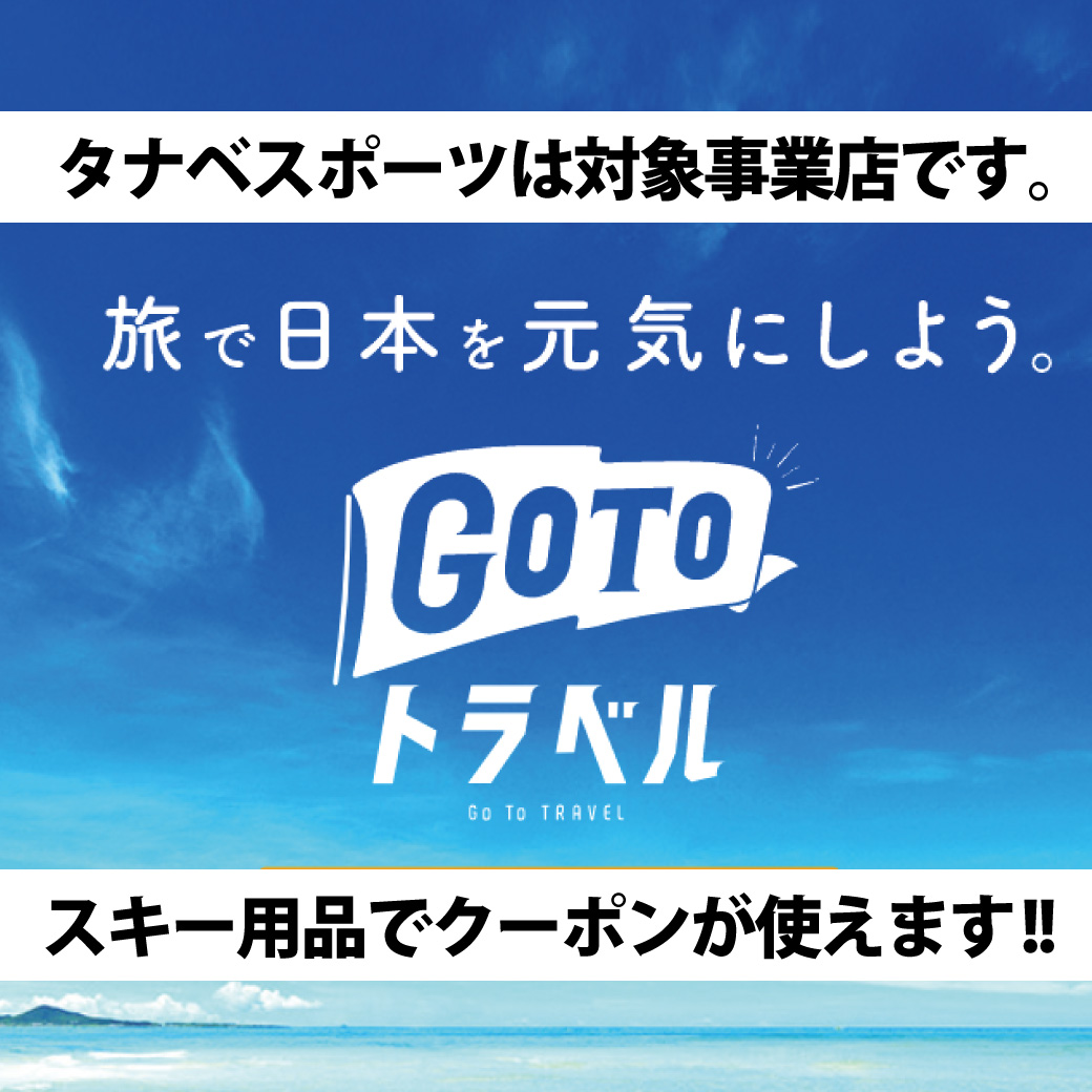 タナベスポーツは「GoToトラベル」クーポン対象店