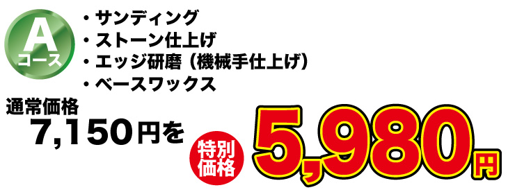 Aコーススキーチューンナップ特別価格