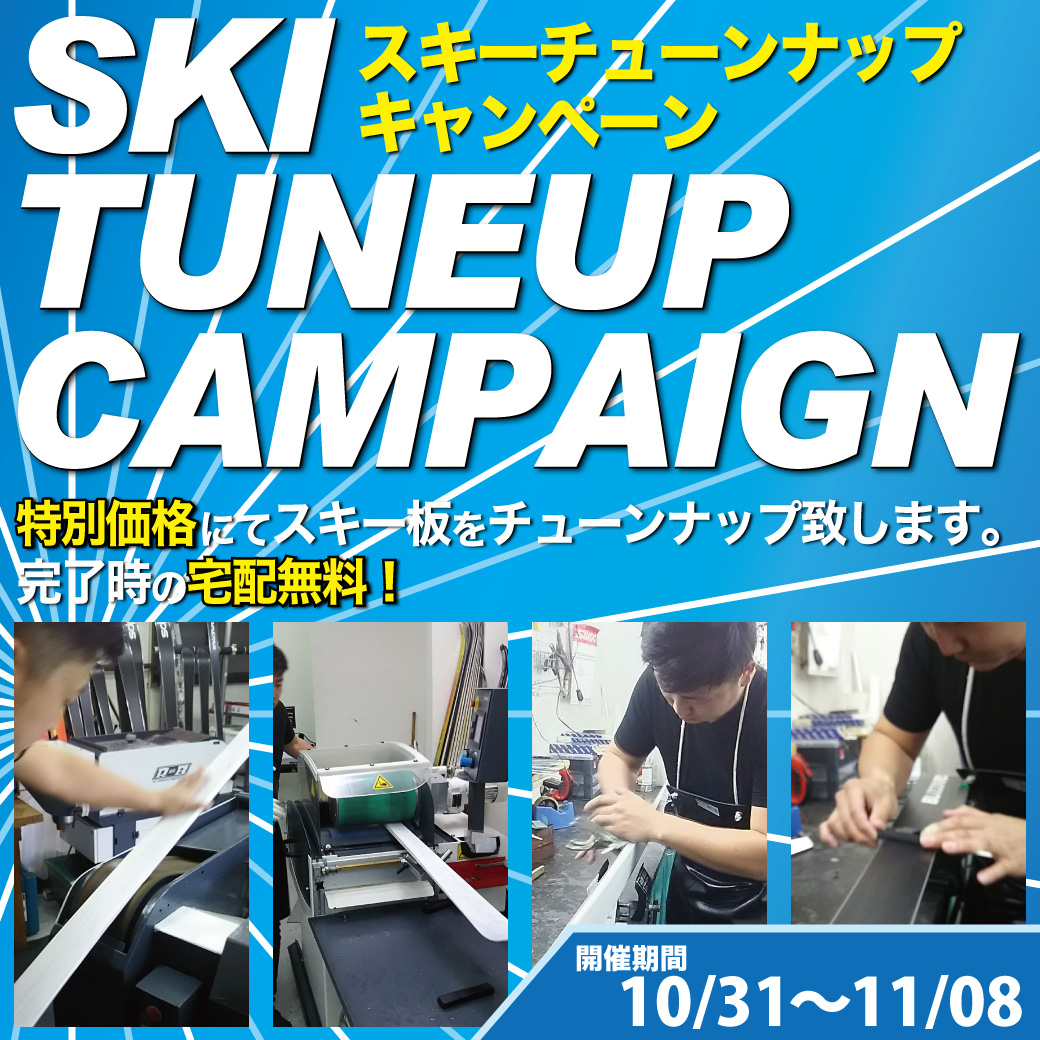 10/31-11/8スキーチューンナップキャンペーン開催