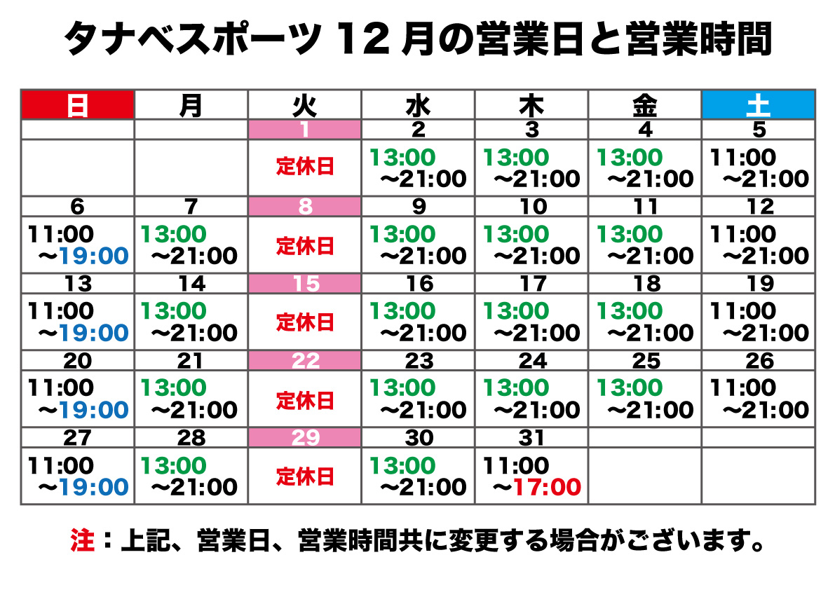 12月の営業日と営業時間