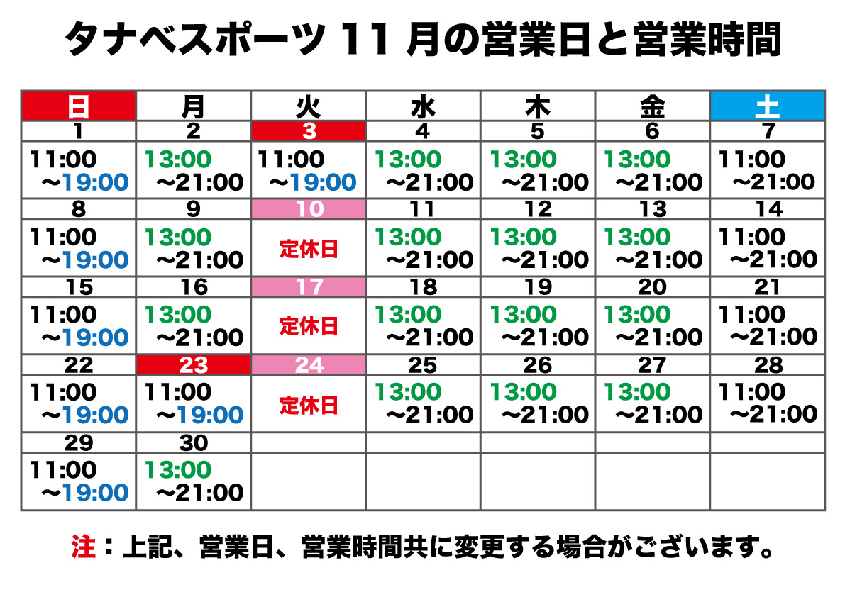 11月の営業日と営業時間