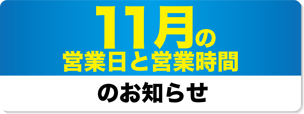 11月の営業日と営業時間のお知らせ