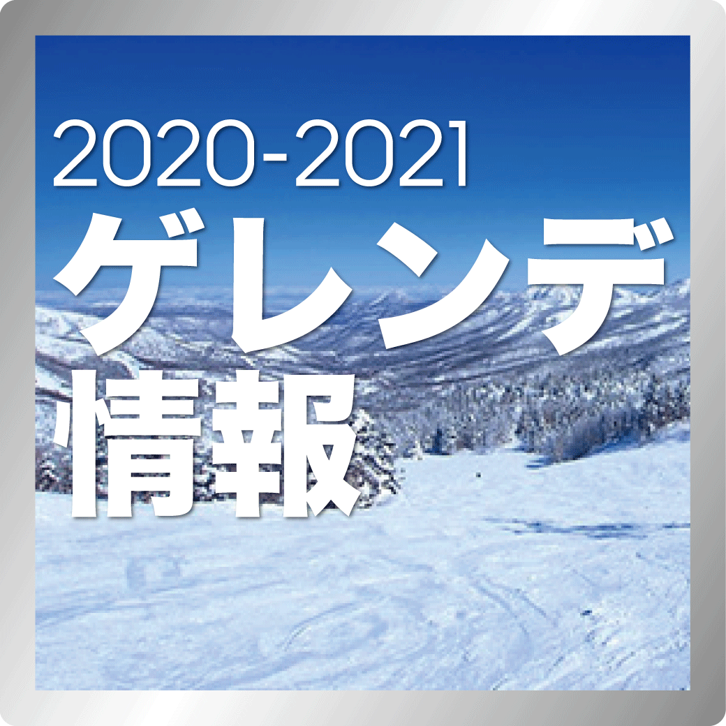 2020-2021　ゲレンデ情報