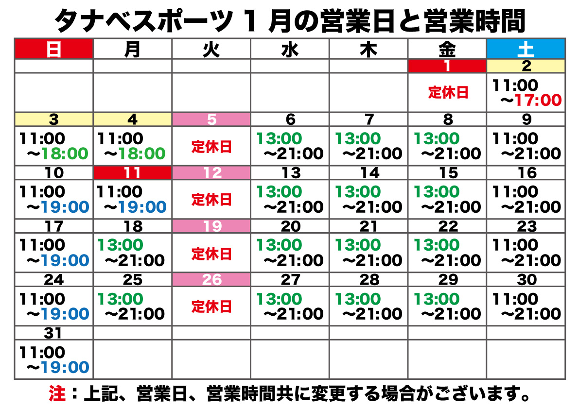 １月の営業時間のお知らせ