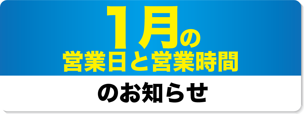 1月の営業日と営業時間のお知らせ