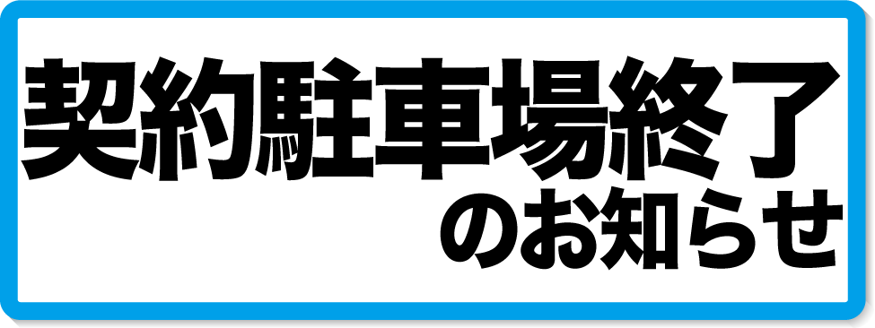 契約駐車場終了のお知らせ