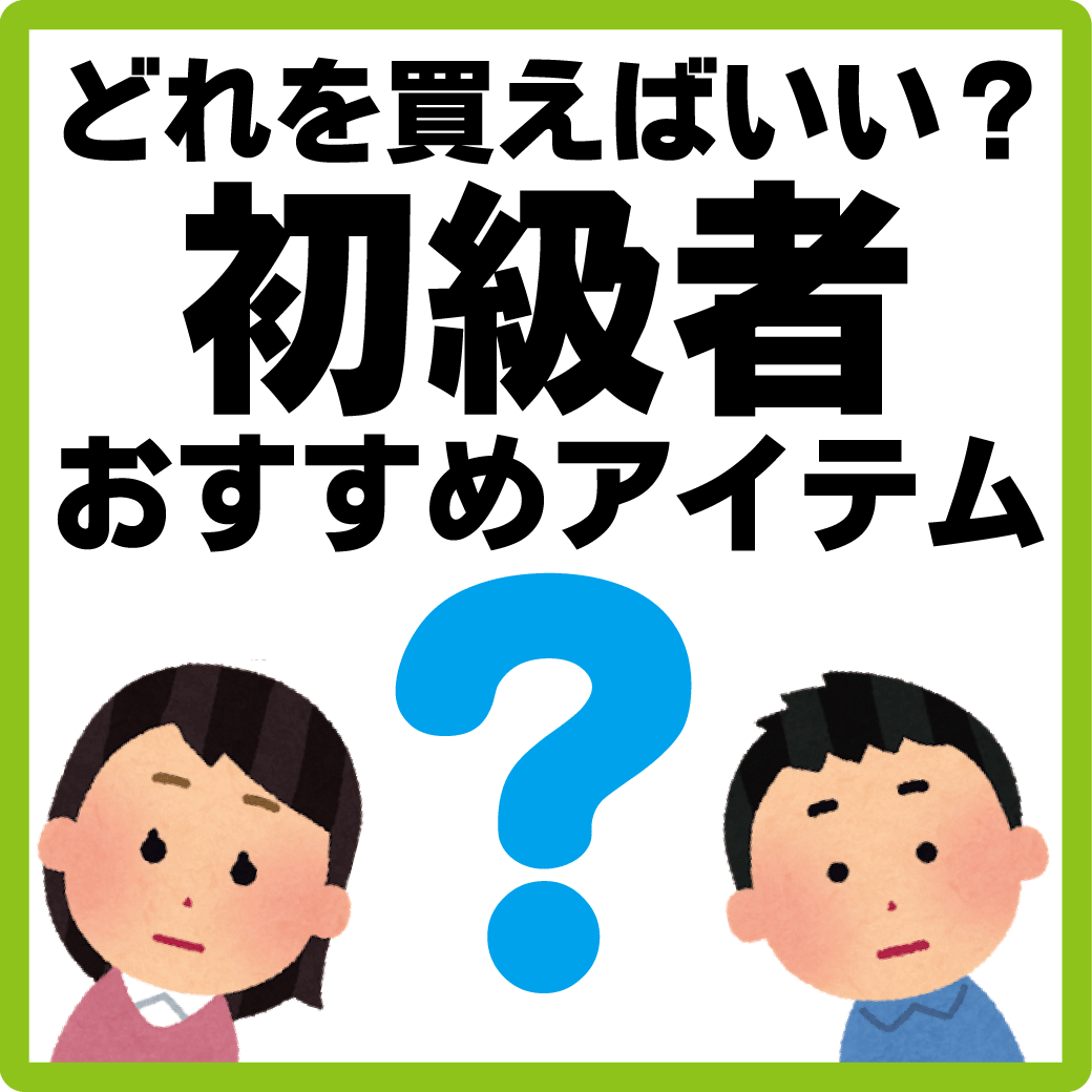 初級者向けオススメアイテム