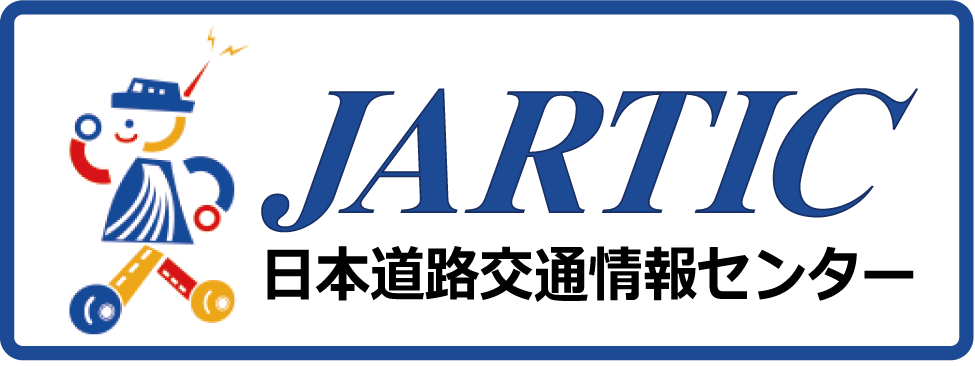 JARTIC道路交通情報