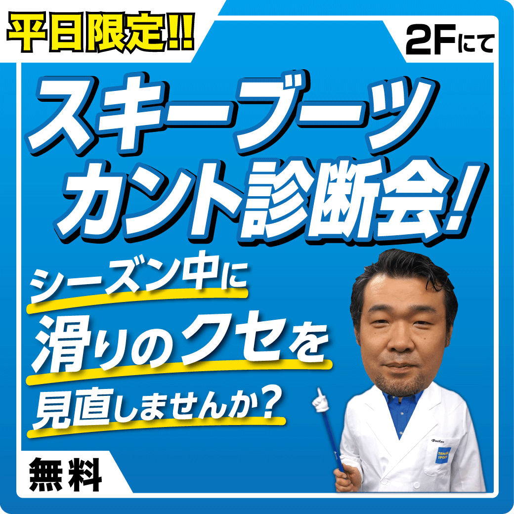 平日限定　ブーツカント診断会