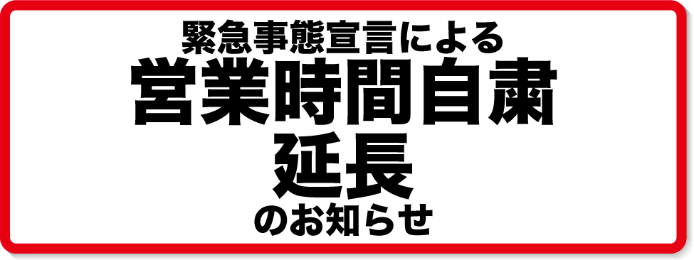 営業時間自粛延長のお知らせ