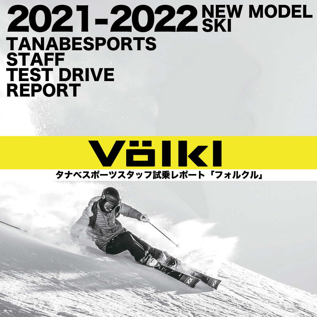 2021-2022 NEW MODEL タナベスタッフ試乗レポート「VOLKL」