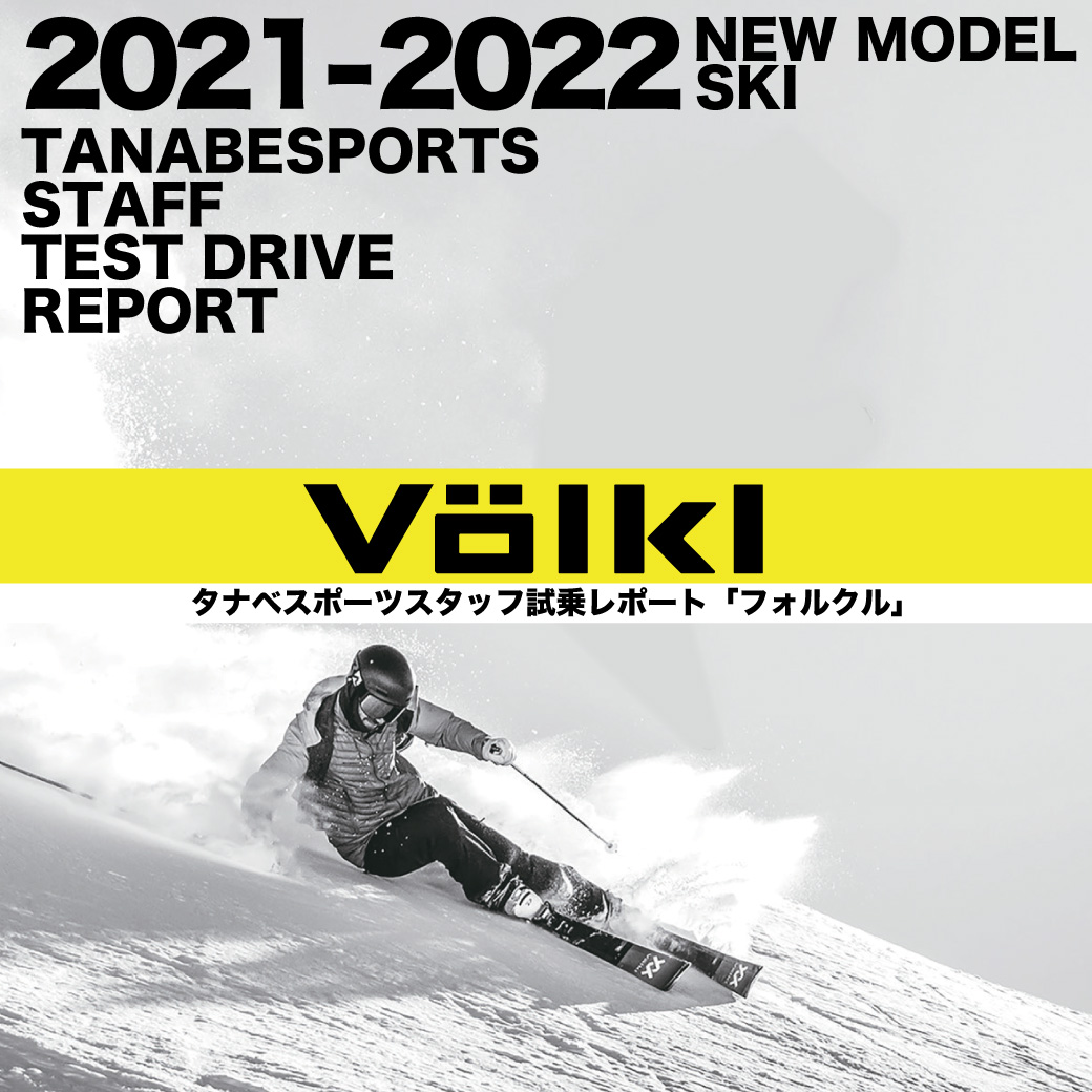 2021-2022 VOLKL（フォルクル）スタッフ試乗レポート | タナベスポーツ