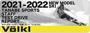 2021-2022 VOLKL（フォルクル）スタッフ試乗レポート