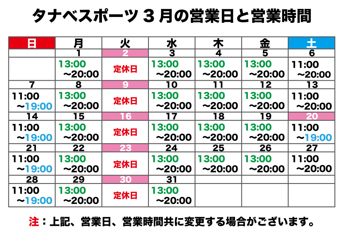 3月の営業日と営業時間