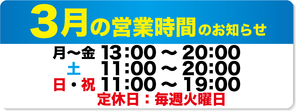 3月の営業日と営業時間のお知らせ