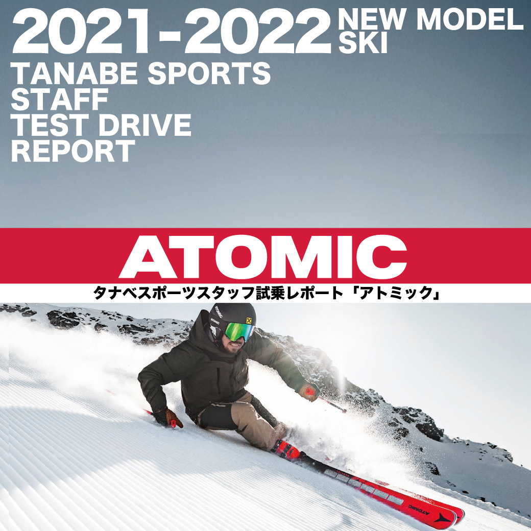 2021-2022 NEW MODEL タナベスタッフ試乗レポート「ATOMIC」