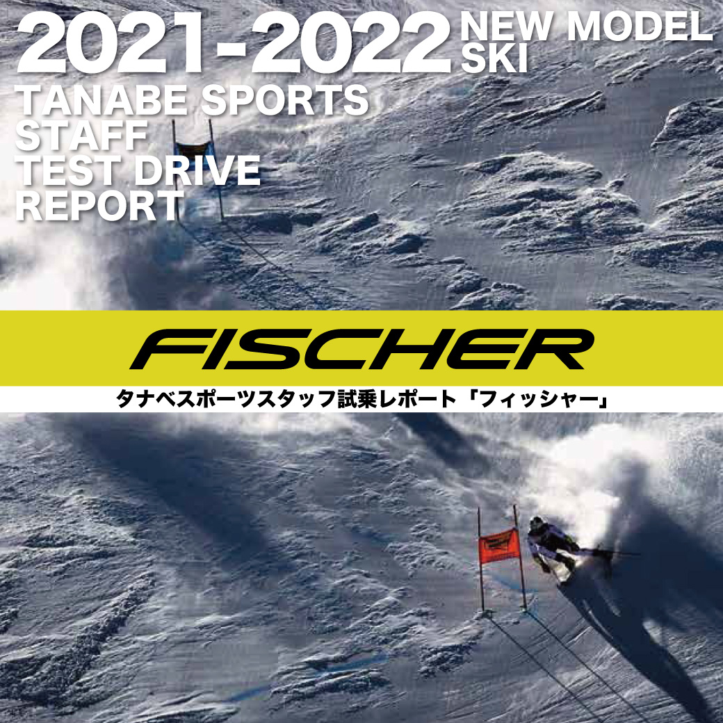 2020-2021 NEW MODEL タナベスタッフ試乗レポート「FISCHER」