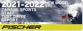 2021-2022 FISCHER（フィッシャー）スタッフ試乗レポート