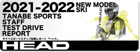2021-2022 HEAD（ヘッド）  スタッフ試乗レポート