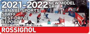 2021-2022 ROSSIGNOL（ロシニョール）スタッフ試乗レポート