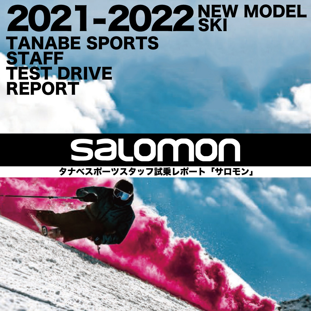 21 22 Salomon サロモン スタッフ試乗レポート タナベスポーツ松屋町本店