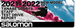 2021-2022 SALOMON（サロモン）スタッフ試乗レポート
