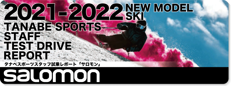 2021-2022 SALOMON(サロモン)スタッフ試乗レポート - タナベ 2021-2022 SALOMON(サロモン)スタッフ試乗レポート - タナベ