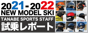 2021-2022 NEW MODEL SKI タナベスタッフ試乗レポート