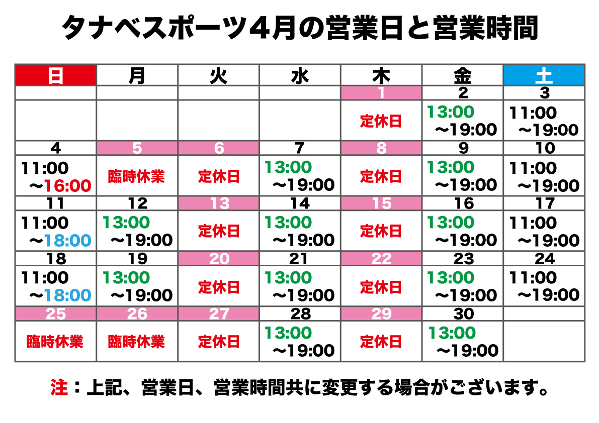 4月の営業日と営業時間