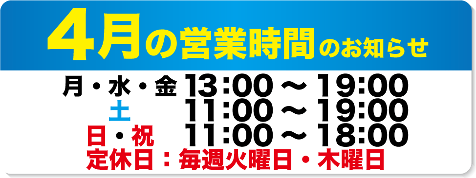 4月の営業日と営業時間のお知らせ