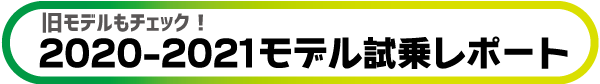 20-21モデル試乗レポート